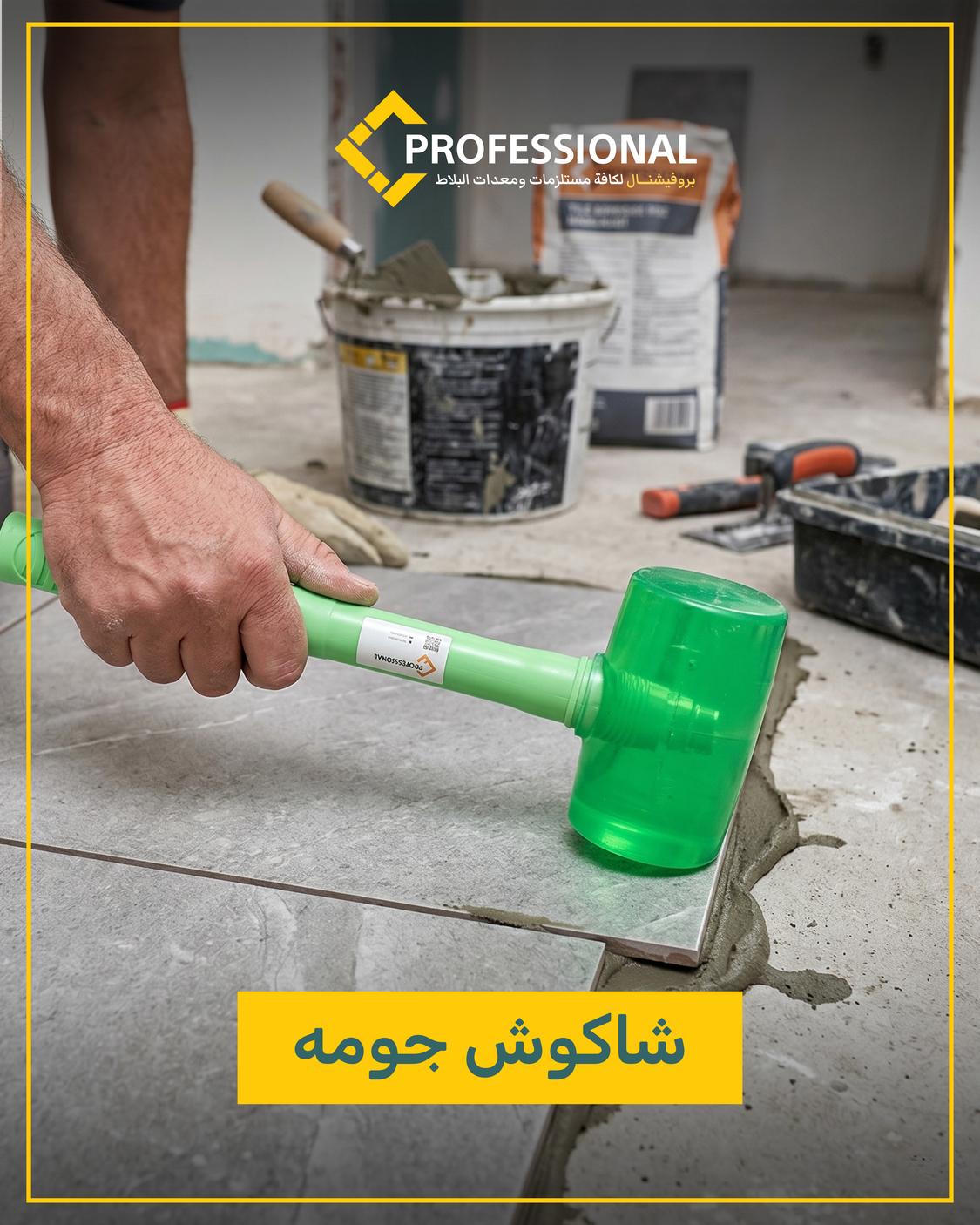 شاكوش مطاطي