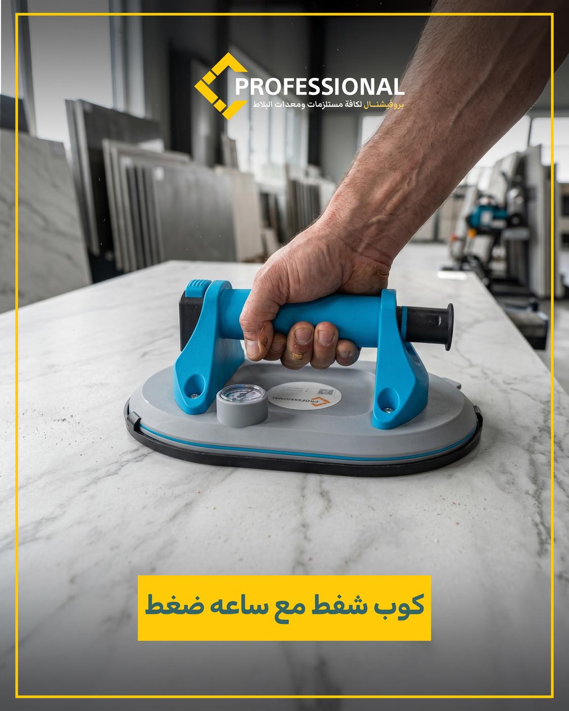كوب شفط مع ساعة ضغط
