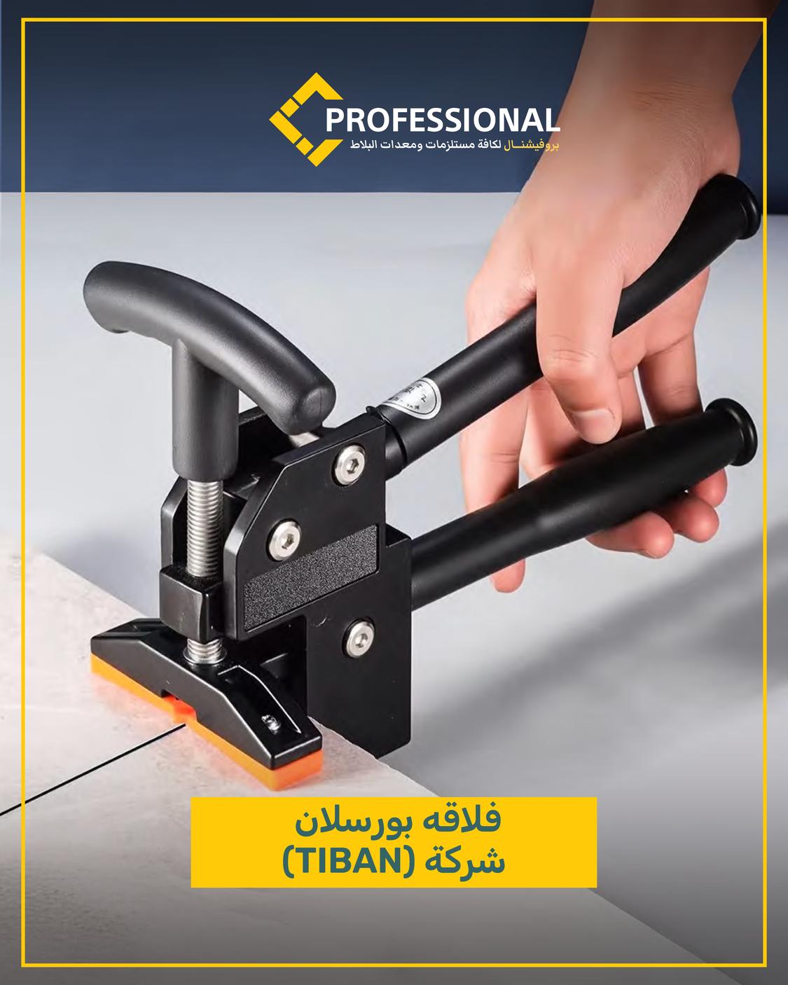 مقص بلاط 400 سم