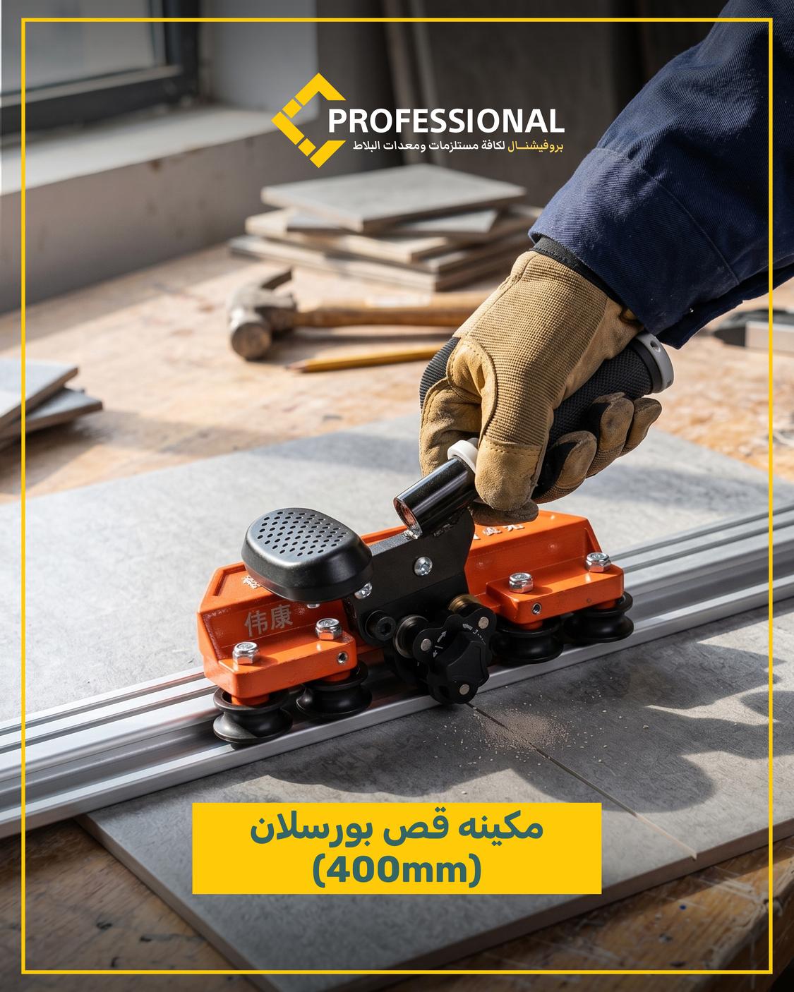 مقص بلاط 400 سم